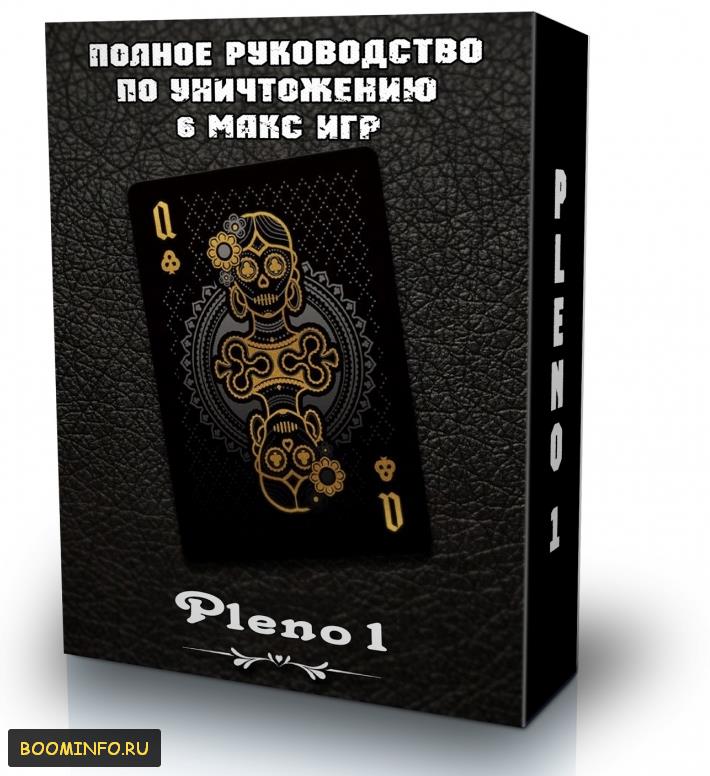 [Pleno1] _Полное руководство по уничтожению 6 макс_0.jpg